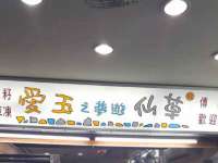 宿豫区秋木村世百货店
